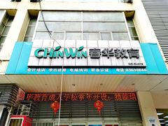 -春华教育学历提升培训(梁溪校区)