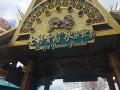 -七彩云南欢乐世界