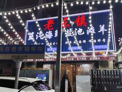 -老东镇啤酒屋海鲜加工·蒸汽海鲜·海鲜烧烤(台东店)