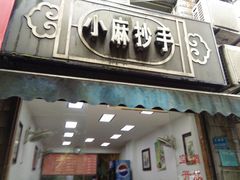 门面-小麻抄手(共建路店)