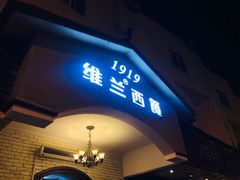 -维兰西餐(万泉河店)