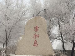 -雾凇岛