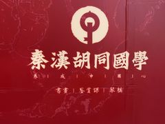 -秦汉胡同国学书法围棋民乐书院(青浦分馆)