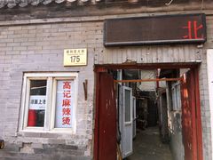 门面-高记麻辣烫