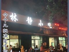 门面-林静小吃(复兴路店)