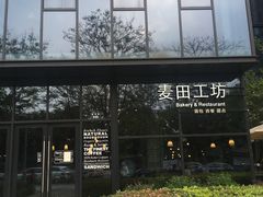 -麦田工坊(月湖店)