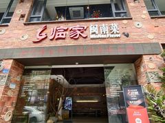 -临家闽南菜(宝洲路店)