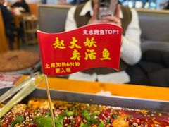 -赵大妖·活鱼现烤(天水店)