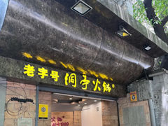-洞亭火锅(防空洞总店)