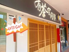 -有茶空间(万科金色半山店)