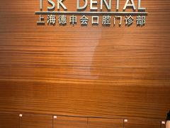 -TSK齿科德申会口腔门诊·联洋诊所