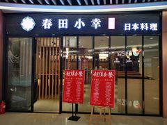 门面-春田小幸铁板烧(忠义街店)