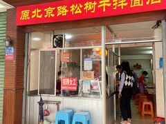 门面-松树干拌面店