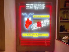 -王红军龙虾(新民路店)