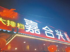 -嘉合兴水饺(成寿寺店)