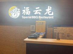 -福云龙(黄河南大街店)