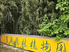 -宝鸡植物园