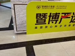 -佛山中大口腔医院·市二级口腔专科医院