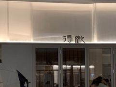 -得欢咖啡&精酿