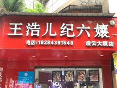 门面-王浩儿纪六孃甜皮鸭(凌云大厦店)
