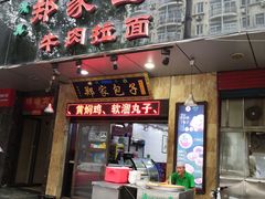 门面-郑家包子牛肉拉面(尚勤路店)