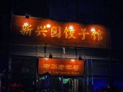门面-新兴园饺子馆(望京店)
