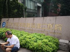 -浙江大学医学院附属第二医院眼科中心