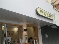 -呷贺盐酥鸡(抄纸巷店)