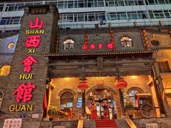 门面-山西会馆·晋菜·晋商宴·牌匾博物馆(胜利东街店)