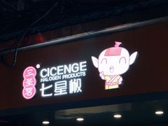 门面-七星椒卤菜(三圣宫店)