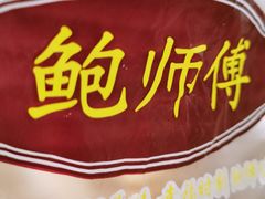 -鲍师傅糕点(春熙路店)