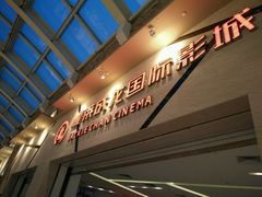-耀莱成龙影城(东丽店)
