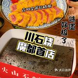 魔都约会首选地｜平价新潮又好吃的火山石料理
