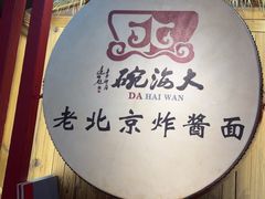 -大海碗·炸酱面·烤鸭·京菜(天坛店)