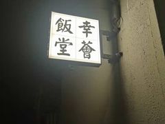 -幸薈飯堂