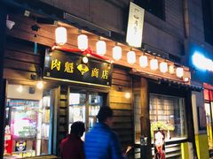 门面-肉魁屋·烧肉·烧鸟·酒场(高新店)