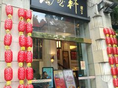 门面-陶然轩(沙面店)