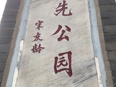 -伯先公园