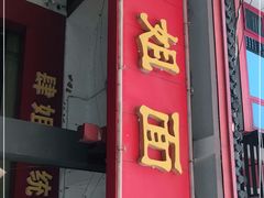 门面-肆姐面粉馆(坡子街店)