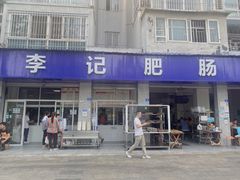 门面-大邑李记肥肠血旺