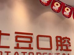 -土豆口腔(凤凰北总店)
