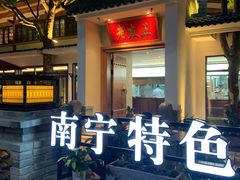 -老友王·南宁特色菜(金汇如意坊店)