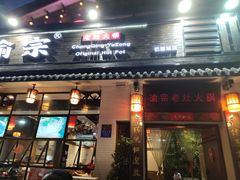 门面-渝宗老灶火锅(巴国城店)