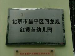 -爱彼格林珑悦幼儿园