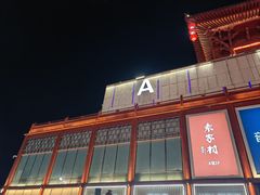-袁家村关中印象体验地(大唐不夜城店)