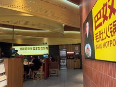 -巴奴毛肚火锅(悠唐购物中心店)