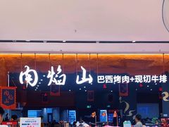 -肉焰山巴西烤肉自助餐厅(龙湖芙蓉天街店)