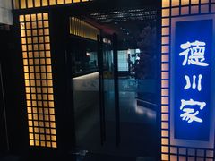 门面-德川家日本料理(中关村寰太大厦店)