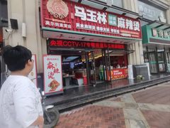 -马玉林天水麻辣烫·清真(莫尔街西门店)