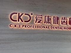 -希玛爱康健口腔(南山海岸城店)
